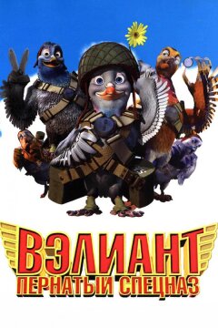 Вэлиант: Пернатый спецназ (2005)