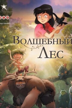 День ворон / Волшебный лес (2012)