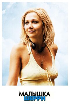 Малышка Шерри (2006)