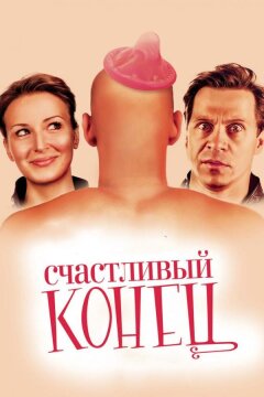Счастливый конец (2009)