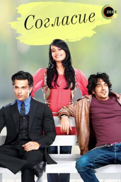 Согласие (2012)