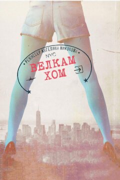 Велкам хом (2013)