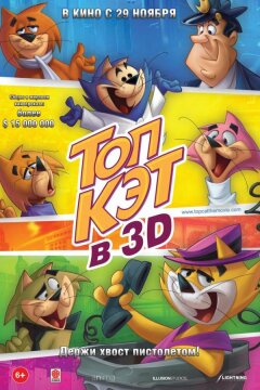 Топ Кэт (2011)