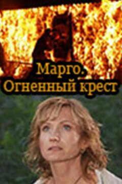 Марго: Огненный крест (2009)
