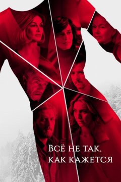 Всё не так, как кажется (2019)