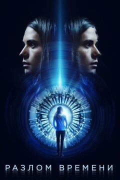 Разлом времени (2017)