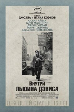 Внутри Льюина Дэвиса (2013)