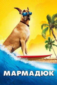 Мармадюк (2010)