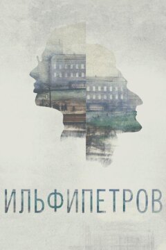 ИЛЬФИПЕТРОВ (2013)