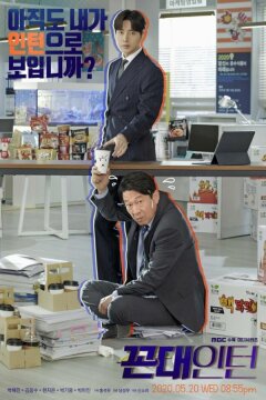 Старомодный интерн (2020)