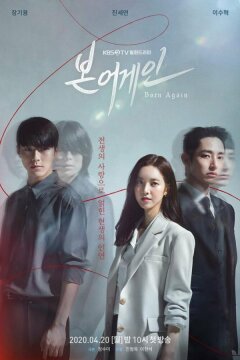 Рождённые вновь (2020)