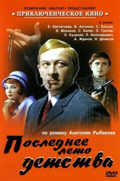 Последнее лето детства (1974)