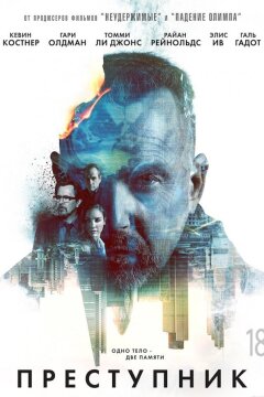 Преступник (2016)