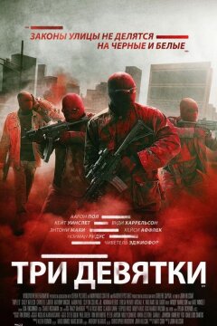 Три девятки (2016)