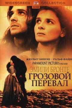 Грозовой перевал (1992)