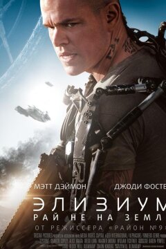 Элизиум: Рай не на Земле (2013)