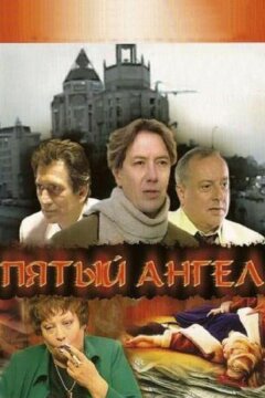 Пятый ангел (2003)