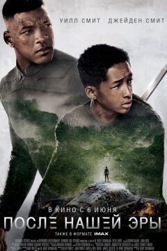 После нашей эры (2013)