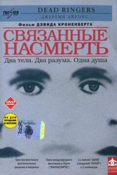 Связанные насмерть (1988)