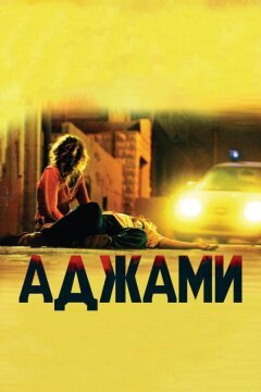 Аджами (2009)
