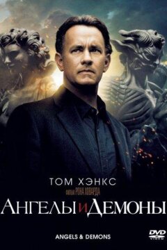 Ангелы и демоны (2009)