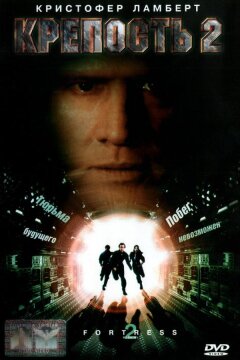 Крепость 2: Возвращение (1999)