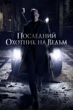 Последний охотник на ведьм (2015)