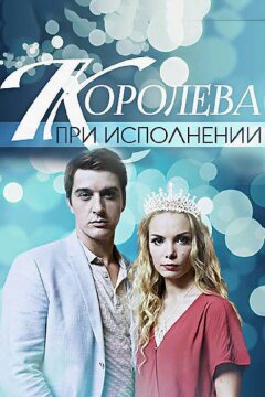 Королева при исполнении (2017)