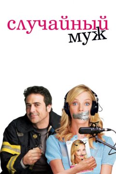 Случайный муж (2008)