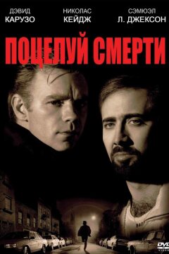 Поцелуй смерти (1994)