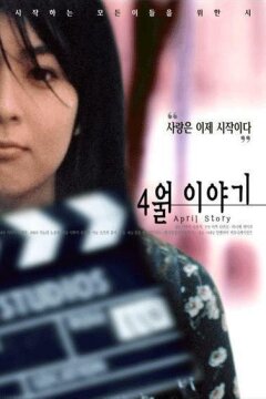 Апрельская история (1998)