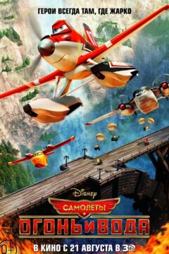 Самолеты 2: Огонь и вода (2014)