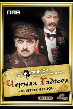 Черная гадюка 4 (1989)