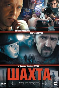 Шахта (2013)