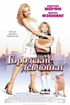 Городские девчонки (2003)
