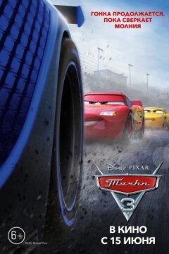 Тачки 3 (2017)