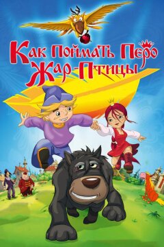 Как поймать перо Жар-Птицы (2013)