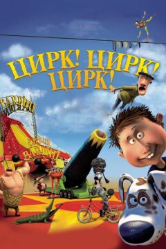 Цирк! Цирк! Цирк! (2011)