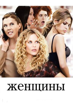 Женщины (2008)