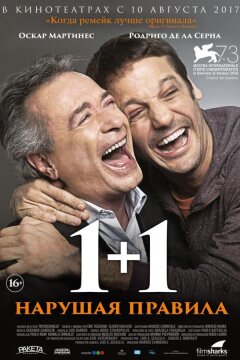 1+1. Нарушая правила (2016)