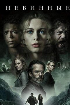 Невинные (2018)