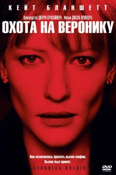 Охота на Веронику (2003)