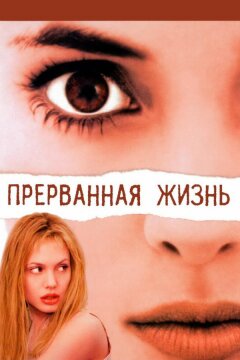 Прерванная жизнь (1999)