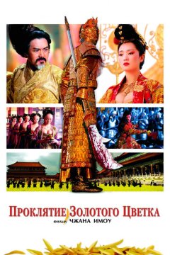 Проклятие золотого цветка (2006)