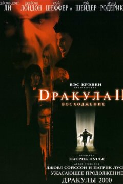 Дракула 2: Вознесение (2002)