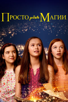 Просто добавь магии (2015)