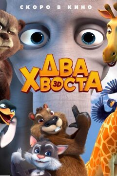 Два хвоста (2018)