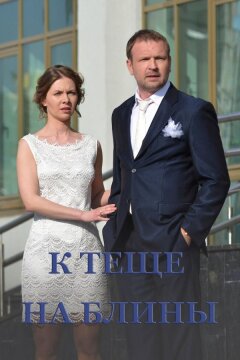 К теще на блины (2016)