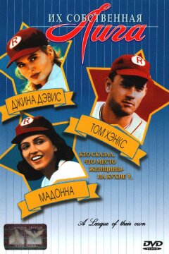 Их собственная лига (1992)