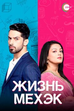 Жизнь Мехэк (2016)